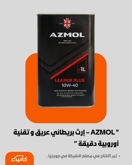 ازمول 1 لتر | 10W-40