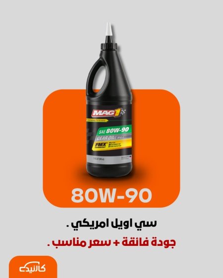 سي اويل - 80w90 ماك 1 - 1 لتر .