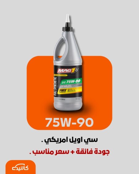 سي اويل - 90w75 ماك 1 - 1 لتر .