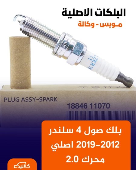 بلك صول 4 سلندر 2012-2019 اصلي محرك 2.0