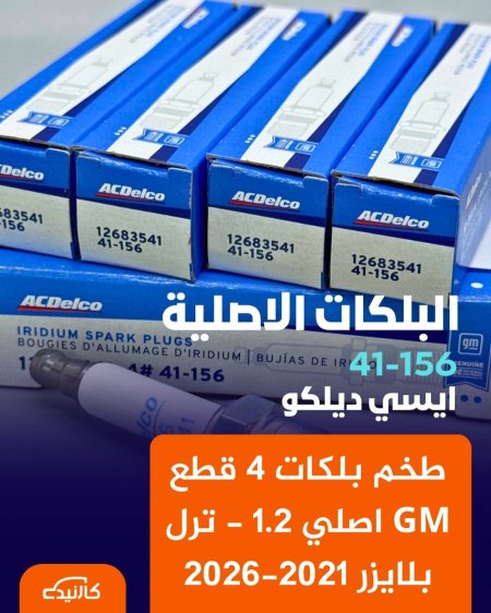 طخم بلكات 4 قطع GM اصلي 1.2 - ترل بلايزر 2021-2026