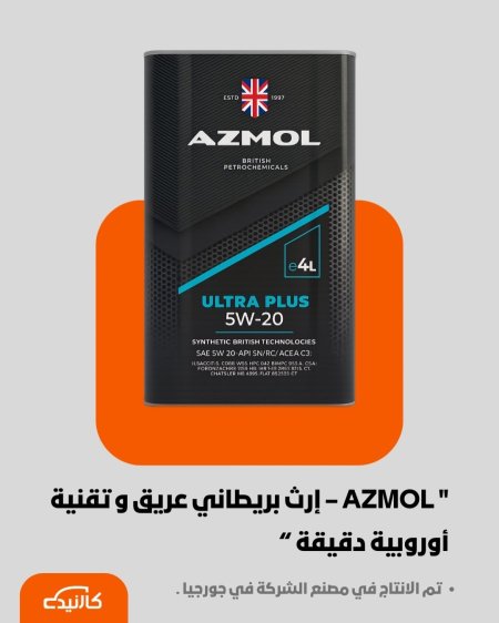 ازمول 4 لتر | 5W-20