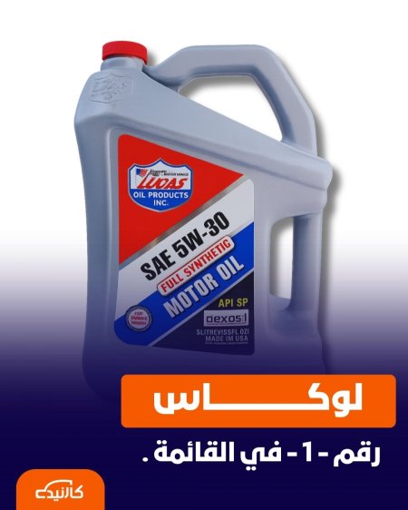 لوكاس 5 لتر 5W-30 تخليقي بالكامل