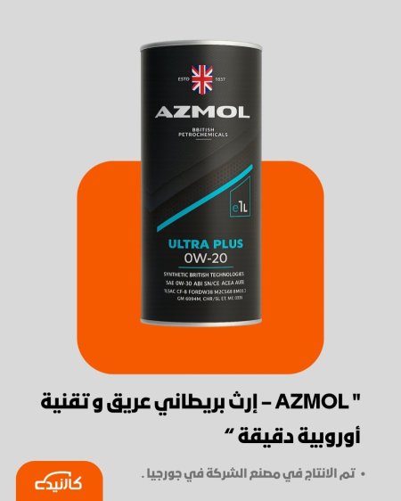ازمول 1 لتر | 0W-20