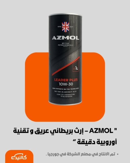 ازمول 1 لتر | 10W-30
