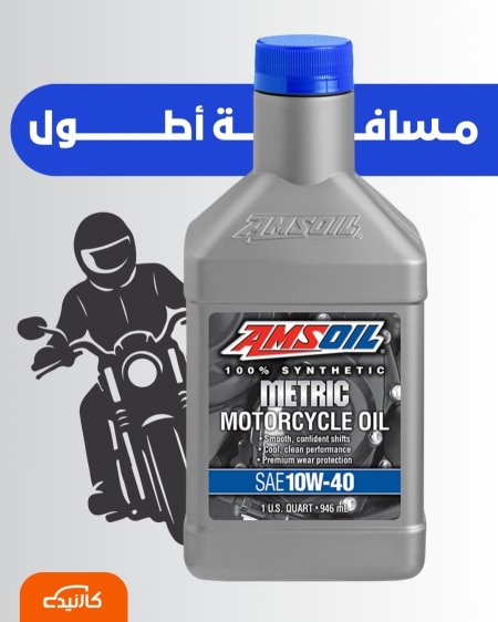 10w-40 دراجات مترك امزويل