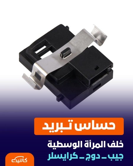حساس رطوبة - تبريد " اصلي "