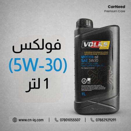 فولكس (5W-30) 1 لتر