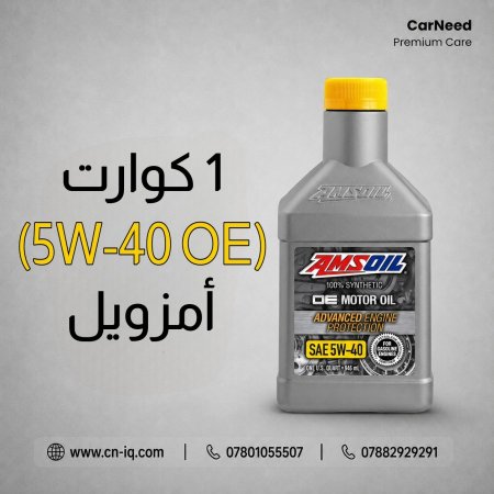 1 كوارت (5W-40 OE) أمزويل