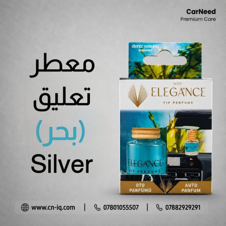 معطر تعليق (بحر) Silver <br> <span class='text-color-warm'>سيتوفر قريباً</span>