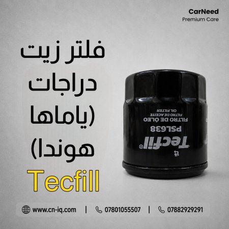 فلتر زيت دراجة - هوندا + ياماها TECFIL PSL638