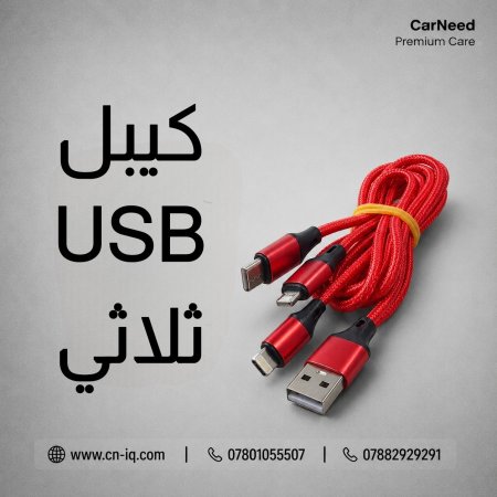 كيبل (USB) ثلاثي