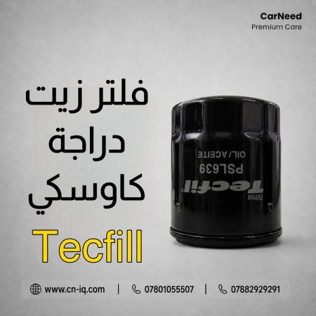 فلتر زيت دراجة كاوسكي - تكفل صنع برازيلي (639)