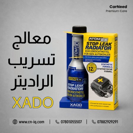 معالج تسريب الراديتر - اكسادو xado