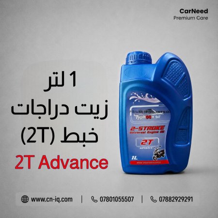 1 لتر زيت دراجات خبط 2T ( لون ازرق )
