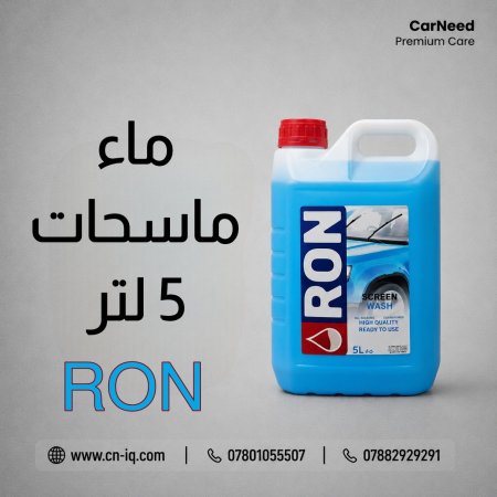 ماء ماسحات 5 لتر RON