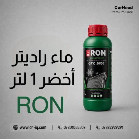 ماء راديتر أخضر 1 لتر RON