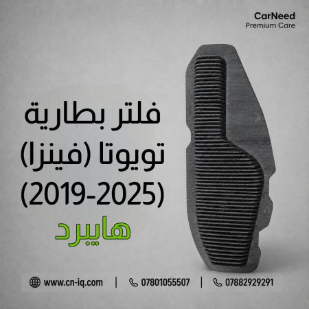 فلتر بطارية تويوتا (فينزا) (2019-2025) هايبرد