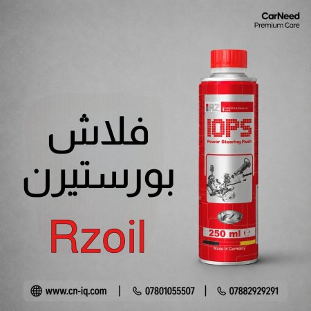 فلاش منظف بورستيرن Rzoil