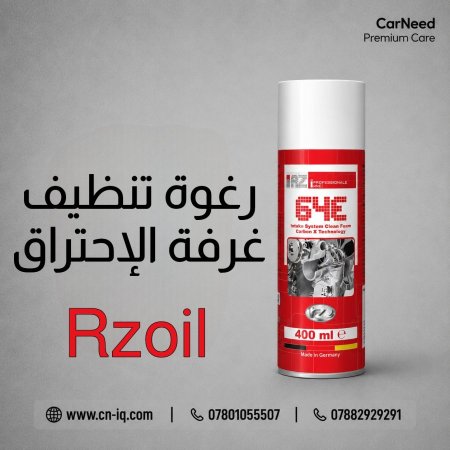 رغوة تنظيف غرف الاحتراق + توربو + حجر الصالصنة RZOIL 64E