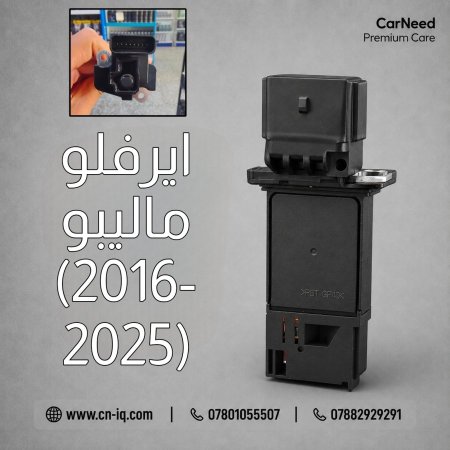 حساس هواء - ايرفلو ماليبو من 2016 لغاية 2025