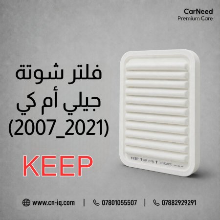 فلتر شوتة جيلي أم كي (GEELY MK) 2007-2021