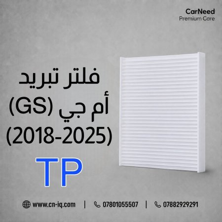 فلتر تبريد أم جي (MG-GS) 2018-2025