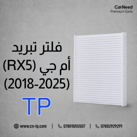 فلتر تبريد أم جي (MG-RX5) 2018-2025