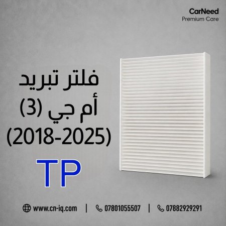 فلتر تبريد أم جي (MG-3) 2018-2025