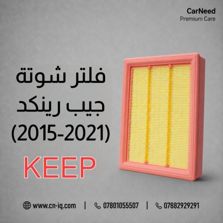 فلتر شوتة جيب رينكد (2015-2021) KEEP