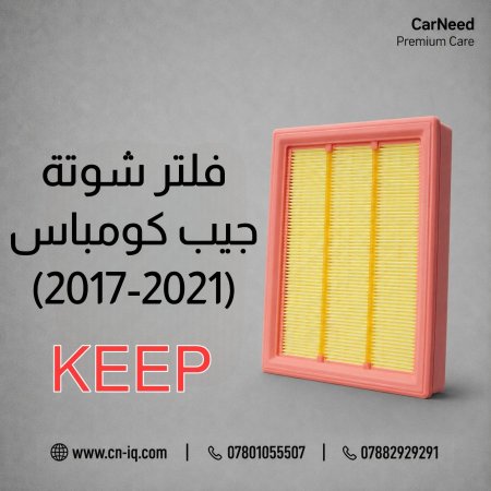 فلتر شوتة جيب كومباس (2017-2021) KEEP