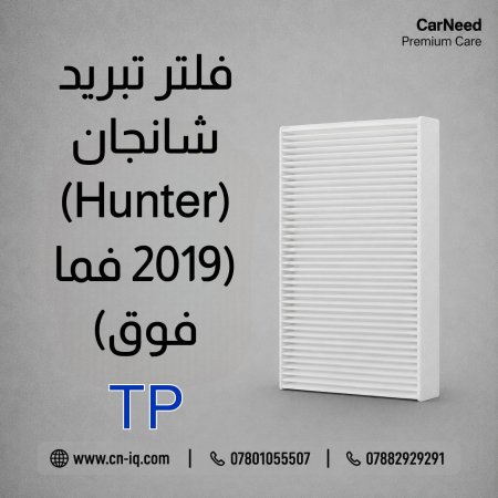 فلتر تبريد شانجان هنتر (HUNTER) 2019 فما فوق