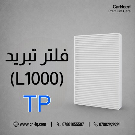 فلتر تبريد كي 8 (21-25) (L1000) TP
