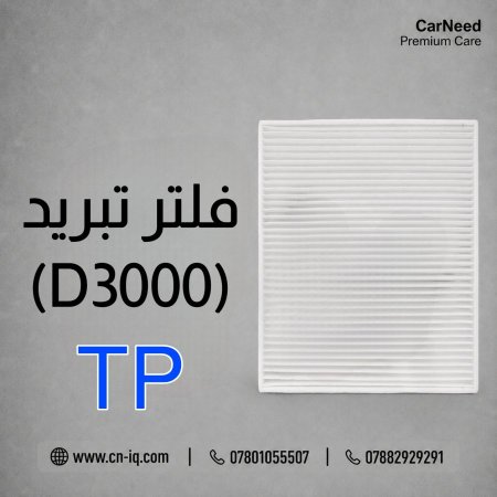 فلتر تبريد سبورتج (17-22) (D3000) TP