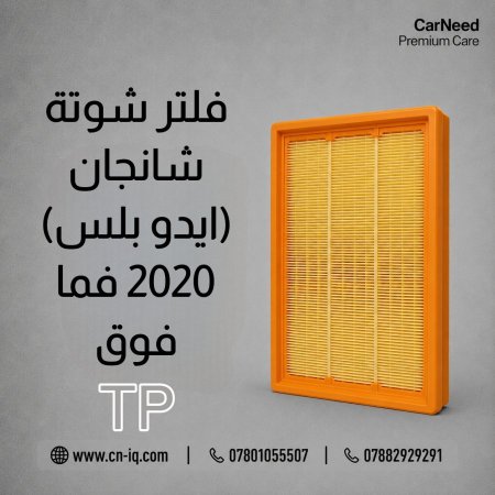 فلتر شوتة شانجان (ايدو بلس) 2020 فما فوق