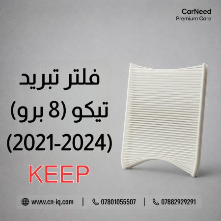 فلتر تبريد تيكو 8 برو (TIGGO 8 PRO) 2021-2024 <br> <span class='text-color-warm'>سيتوفر قريباً</span>