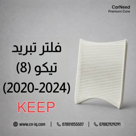 فلتر تبريد تيكو 8 (TIGGO 8) 2020-2024 <br> <span class='text-color-warm'>سيتوفر قريباً</span>