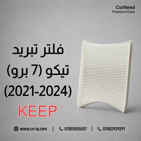فلتر تبريد تيكو 7 برو (TIGGO 7 PRO) 2021-2024 <br> <span class='text-color-warm'>سيتوفر قريباً</span>