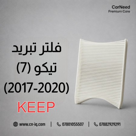 فلتر تبريد تيكو 7 (TIGGO 7) 2017-2020 <br> <span class='text-color-warm'>سيتوفر قريباً</span>