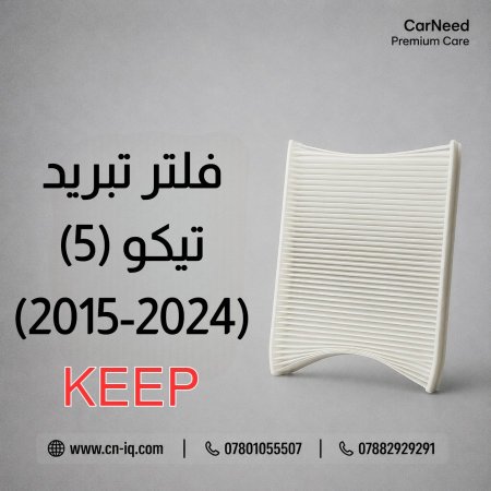 فلتر تبريد تيكو 5 (TIGGO 5) 2015-2024 <br> <span class='text-color-warm'>سيتوفر قريباً</span>