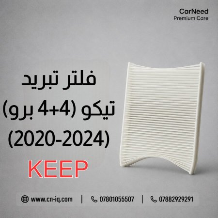 فلتر تبريد تيكو (4) + (4 برو) 2020-2024 <br> <span class='text-color-warm'>سيتوفر قريباً</span>