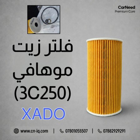 فلتر زيت موهافي (3C250) XADO <br> <span class='text-color-warm'>سيتوفر قريباً</span>