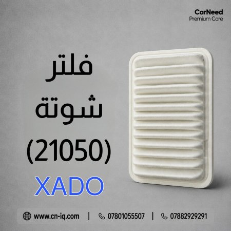 فلتر شوتة (21050) XADO