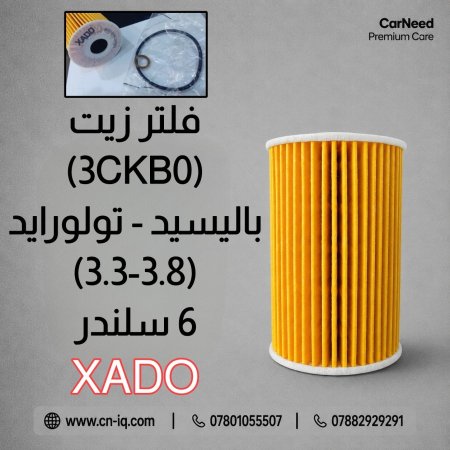 فلتر زيت باليسيد - تولورايد (3.3 - 3.8) 6 سلندر XADO