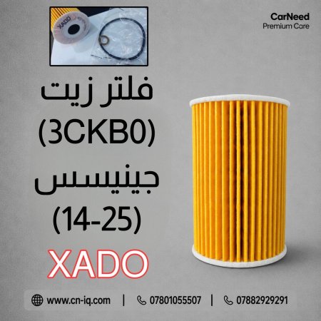 فلتر زيت (3CKB0 ) جينيسس (14-25) XADO