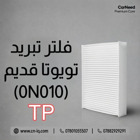 فلتر تبريد تويوتا قديم (0N010)