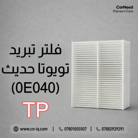 فلتر تبريد تويوتا حديث (0E040)