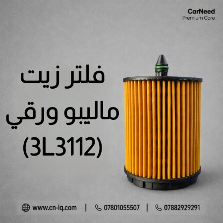 فلتر زيت ماليبو ورقي (3L3112)