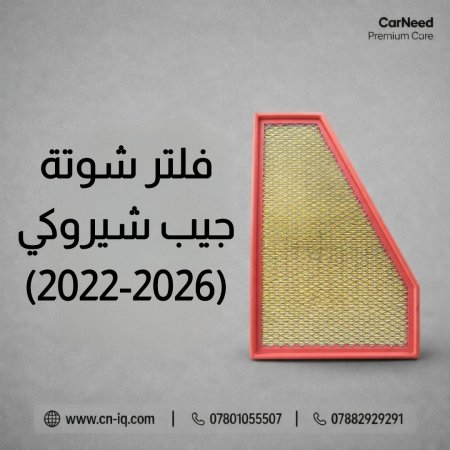 فلتر شوتة جيب شيروكي (2022-2026)