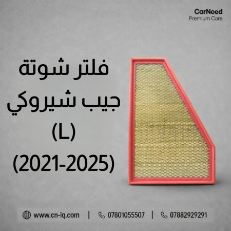 فلتر شوتة جيب شيروكي (L) (2021-2025)